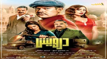 42 مليون جنيه.. مفاجأة إيرادات درويش عمرو يوسف بشباك التذاكر 1